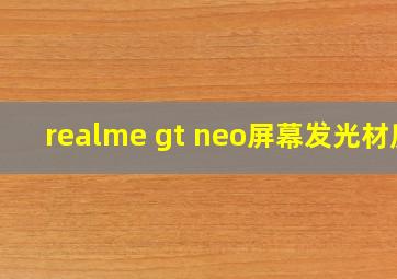 realme gt neo屏幕发光材质